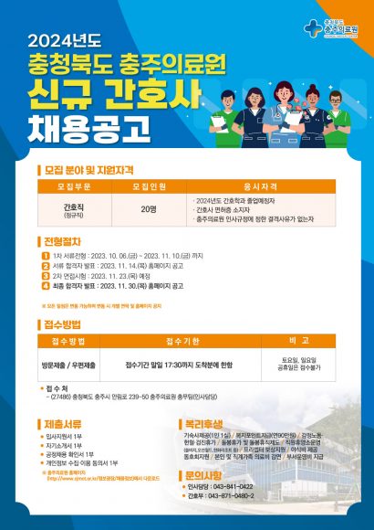 2023.10.06.충주의료원 간호사-채용공고-포스터