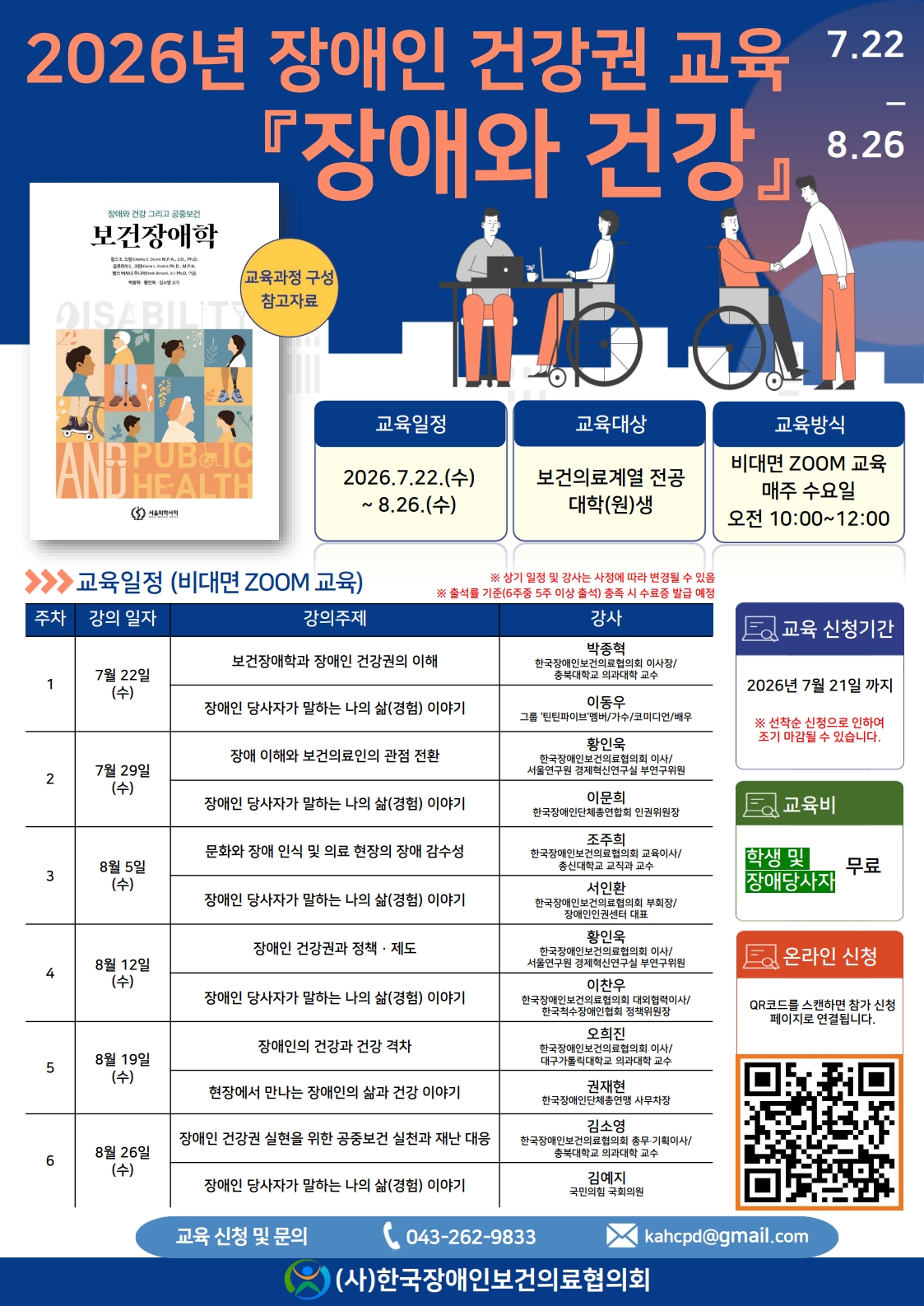 (붙임1) [한국장애인보건의료협의회] 2026년 '장애인 건강권 교육' 안내 포스터_1